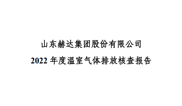 2022年度碳核查報告